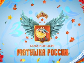Матушка Россия. Гала-концерт