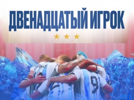 Двенадцатый игрок