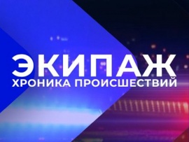 Экипаж. Хроника происшествий