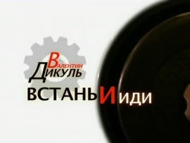 Валентин Дикуль. Встань и иди!