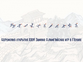 Церемония открытия XXIV Зимних Олимпийских игр в Пекине