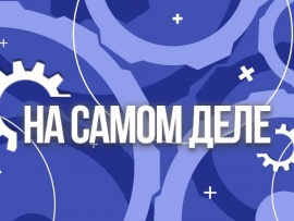 На самом деле