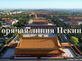 Горячая линия Пекина