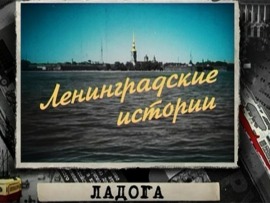 Ладога