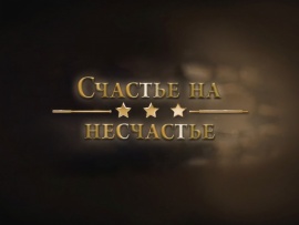 Счастье на несчастье