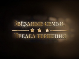 Звёздные семьи. Предел терпения (2)