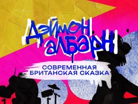Дэймон Албарн. Современная британская сказка. Документальный фильм про лидера групп Blur и Gorillaz