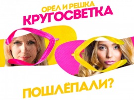 Орел и решка. Кругосветка