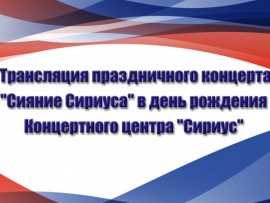 Трансляция праздничного концерта Сияние Сириуса в день рождения Концертного центра Сириус