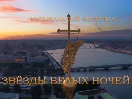 Музыкальный фестиваль Звёзды белых ночей