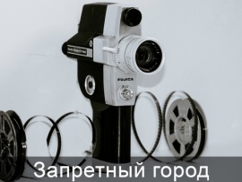 Запретный город