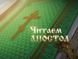 Читаем апостол (Санкт-Петербург)