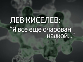 Я всё ещё очарован наукой... 90 лет со дня рождения Льва Киселева