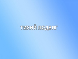 Тихий подвиг