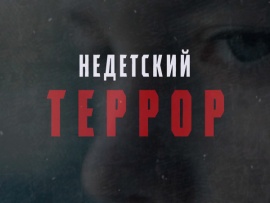 Недетский террор