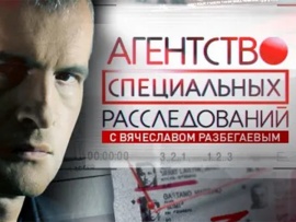 Агентство специальных расследований с В. Разбегаевым (2)