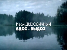 Вдох-выдох. К 75-летию со дня рождения Ивана Дыховичного