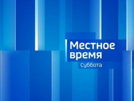 Местное время. Суббота