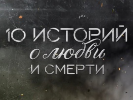 Премьера. 10 историй о любви и смерти