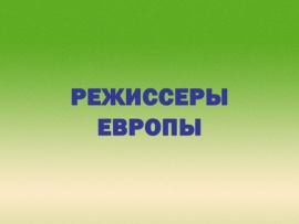 Режиссеры Европы (2)