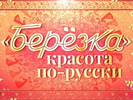 Ансамбль Берёзка. Красота по-русски