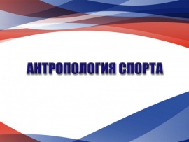 Антропология спорта