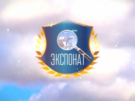 Экспонат