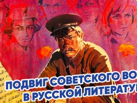 Подвиг советского воина в русской литературе