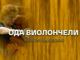 Ода виолончели. К 90-летию со дня рождения Наталии Шаховской