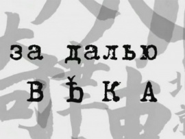 За далью века