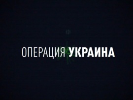 Американский след. Операция Украина (2)