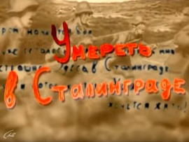 Умереть в Сталинграде