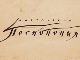 Ангельские песнопения
