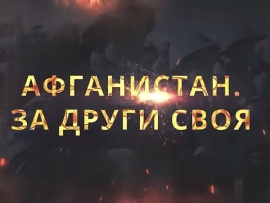 Афганистан. За други своя