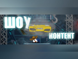 Шоу контент