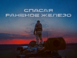 Спасая раненое железо