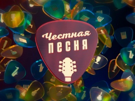 Честная песня