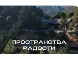 Пространства радости