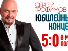 Сергей Трофимов. Юбилейный вечер 50
