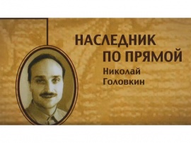 Наследник по прямой. Николай Головкин