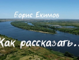 Борис Екимов. Как рассказать...
