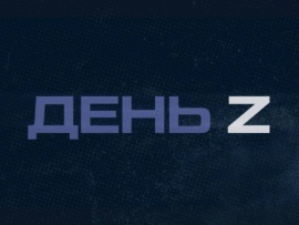 День Z с Иннокентием Шереметом
