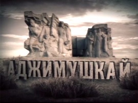 Аджимушкай. Подземная крепость