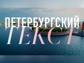 Петербургский текст (2)