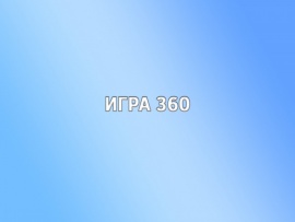 Игра 360