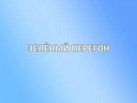 Зеленый перегон