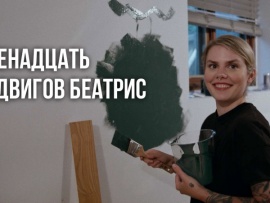 Двенадцать подвигов Беатрис