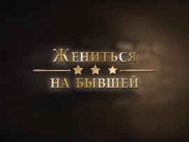 Жениться на бывшей