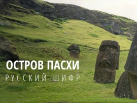 Остров Пасхи. Русский шифр