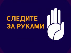 Следите за руками